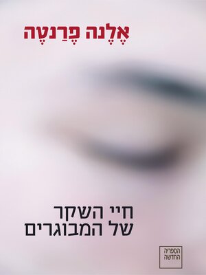 cover image of חיי השקר של המבוגרים (The Lying Life of Adults)